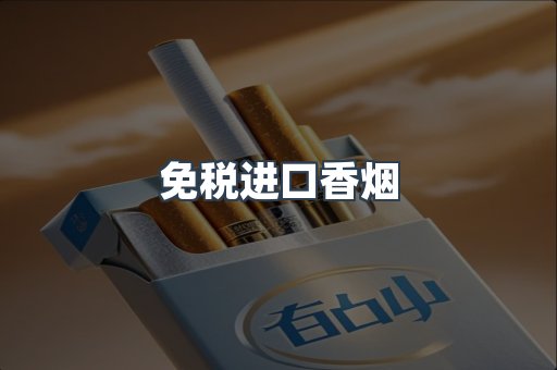 免税进口香烟